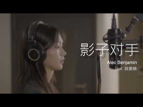 Alec Benjamin x Duan Aojuan - 影子对手 Shadow Of Mine (BTS Video)