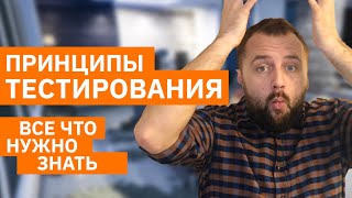 7 принципов тестирования по за 9 минут. ТОП обзор от Senior QA. Курс по тестированию по бесплатно