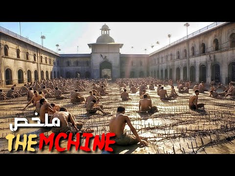 سجن كلما تعمل فيه أكثر تخرج منه أسرع هذا قانون بين المساجين ملخص فيلم The Mchine