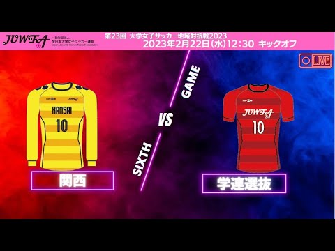 2月22日（水）12:30 関西vs学連選抜【大学女子サッカー地域対抗戦2023】