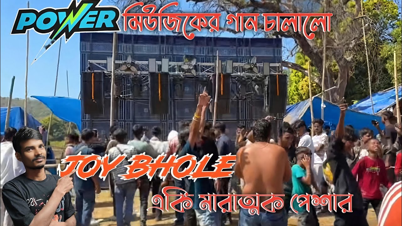Joy Bhole ckp এবং Power Music এর সেই বিখ্যাত গান!😱একি মারাত্মক পেশার।