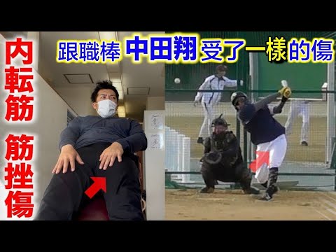 【業餘訓練日】八仔與職棒中田翔選手受了一樣的傷｜TokusanTV