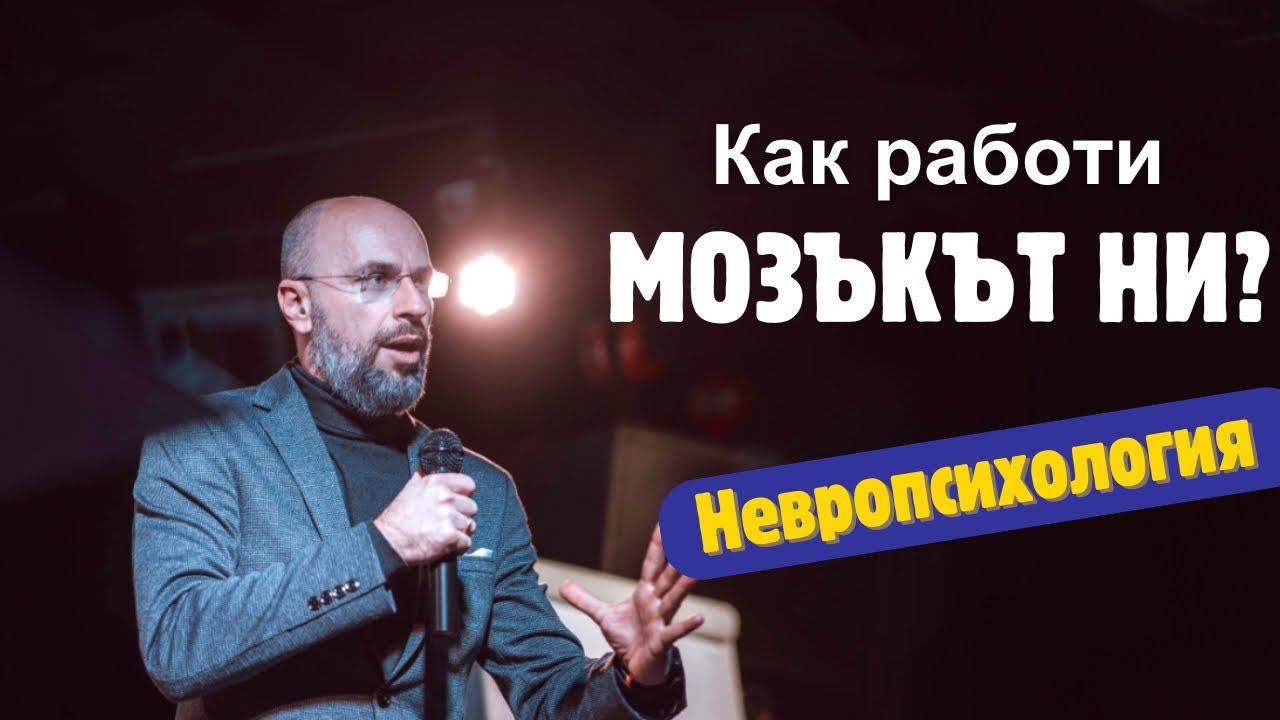 Как работи мозъкът ни? | Невропсихология
