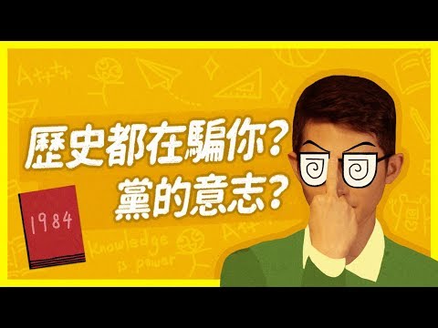 NEW! 『歷史可以騙多大？1984告訴你ft. 博恩』 -《學霸話經典》EP0｜臺灣吧TaiwanBar