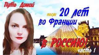 После 20лет во Франции, модельер возвращается в Россию! История Анастасии,многодетной матери часть 1