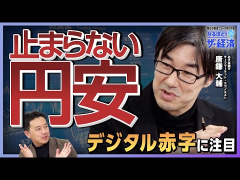 【金利だけではない】なぜ「円安」が止まらない？ 長期化する円安の構造的な要因とは