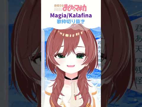 【歌枠切り抜き】Magia/Kalafina #shorts #魔法少女まどかマギカ #歌ってみた #切り抜き #歌枠 #ワルプルギスの廻天