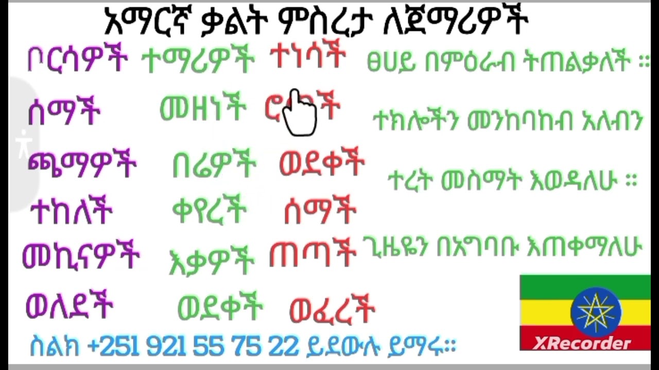 አማርኛ ቃል ምሥረታ ለጀማሪዎች የሚሆን #amharic #words kal msreta ስልክ 09 21 55 75 22