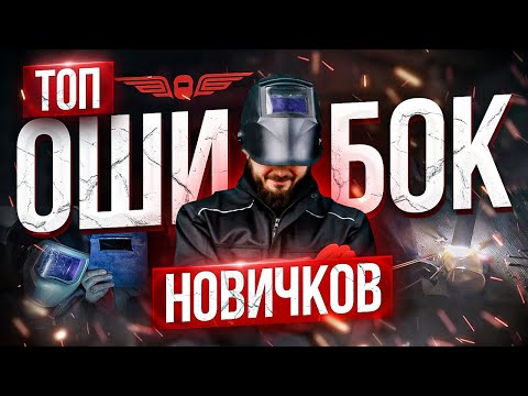ГЛАВНЫЕ ОШИБКИ НАЧИНАЮЩИХ СВАРЩИКОВ! | АКАДЕМИЯ СВАРИВАЕМ БУДУЩЕЕ