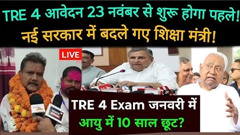 BPSC TRE 4 आवेदन तिथि व पद बढ़ा तत्काल घोषणा नई सरकार में शिक्षा मंत्री का बदलाव! bpsc tre 4 exam