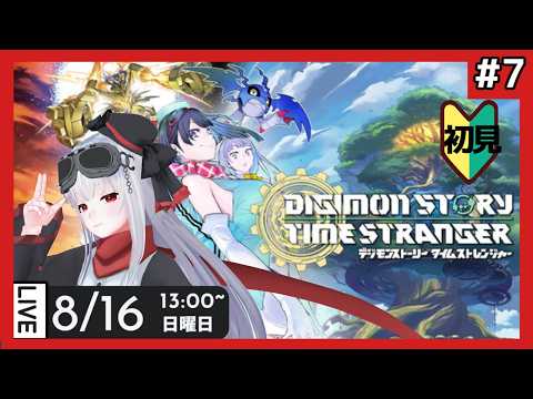 【 デジモンタイムストレンジャー 】part7 アニメを見たのでゲームもやる【vtuber紅レオーネ】