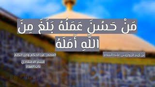 اقوال واحكام الامام علي عليه السلام عن حسن الفعل واثاره 2/2