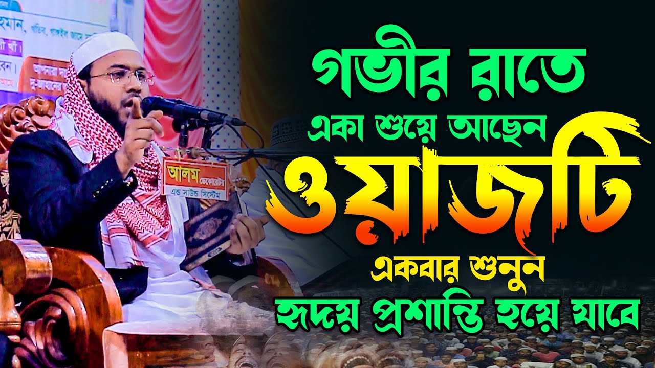 Mahmudul Hasan Fedous Kuakata New Waz,মাহমুদুল হাসান ফেরদৌস কুয়াকাটা নতুন ওয়াজ