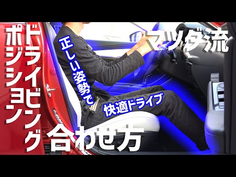 貴方は大丈夫？ドライビングポジションを合わせて快適に運転しよう！