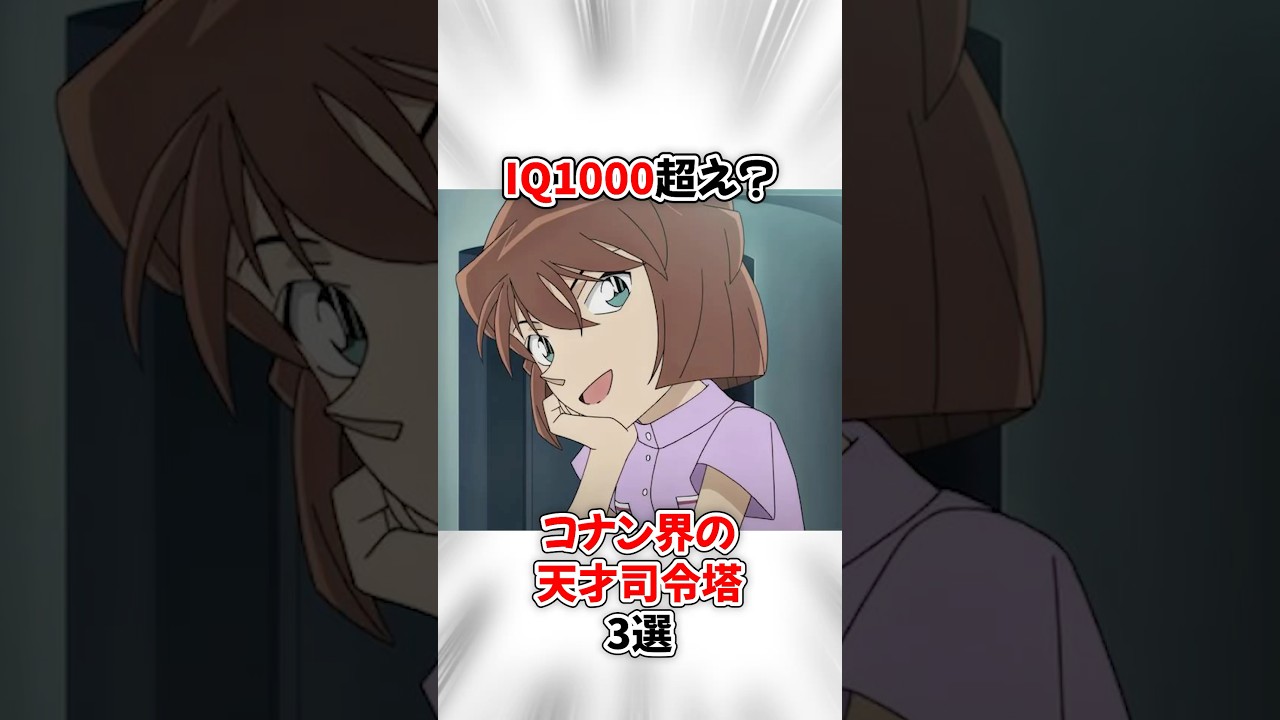 【名探偵コナン】天才的な頭脳を持つ司令塔キャラ３選 #アニメ