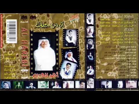 الفنان احمد الحريبي آه من حبك