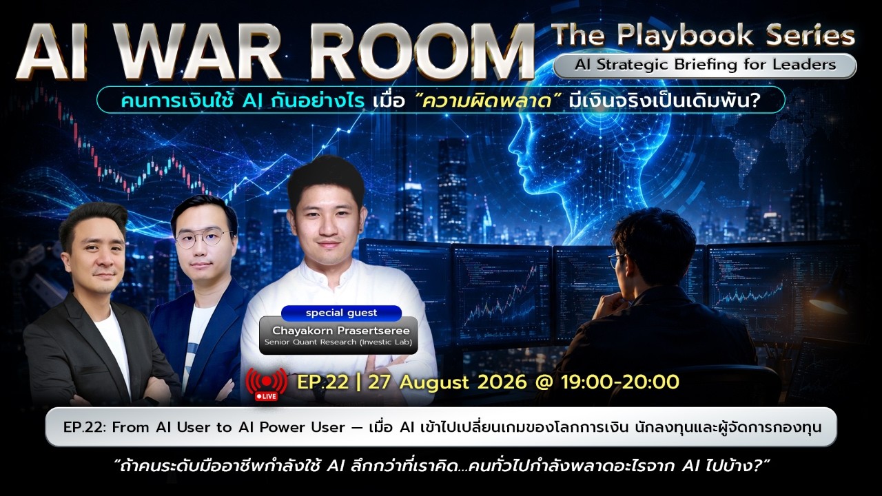 ⁣EP.22: From AI User to AI Power User — เมื่อ AI เข้าไปเปลี่ยนเกมของโลกการเงิน