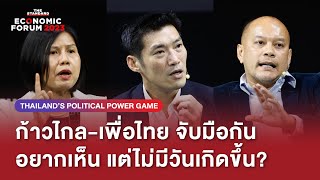 เพื่อไทย ไม่เคยลองสูตร ก้าวไกล ร่วมรัฐบาล ถ้าสู้ ก็ดันโหวตกันไปเลย 5 ครั้ง! | Economic Forum 2023