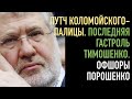 Путч Палицы-Коломойского. Последняя гастроль Тимошенко. Порошенко наофшорился. Зеленский прошел ЕС