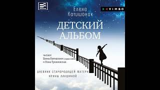 Елена Катишонок – Детский альбом. Дневник старородящей матери Ирины Лакшиной. [Аудиокнига]