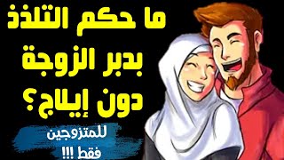 اسئلة دينية محرجة جدا جدا، خاصة بالمتزوجين فقط !!!