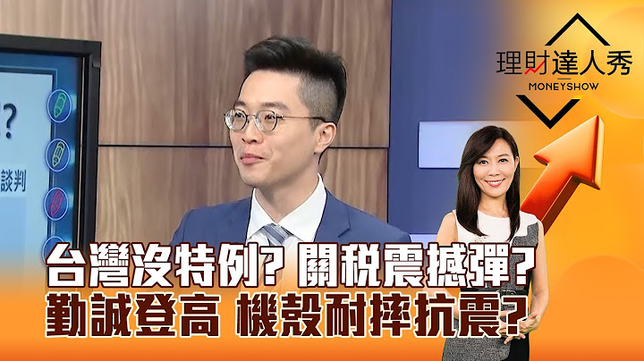 【理財達人秀】台灣沒特例？ 關稅震撼彈？ 勤誠登高 機殼耐摔抗震？｜李兆華、紀緯明 2025.07.07 part3