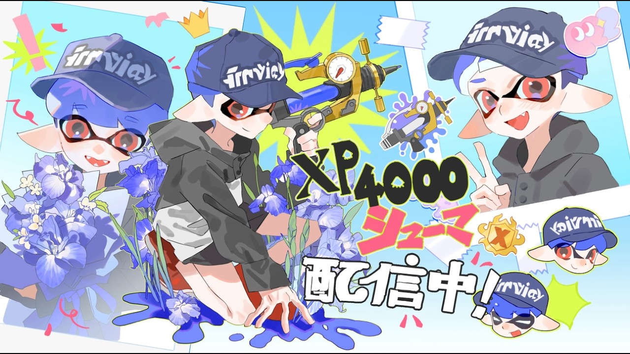 今日こそパワー上げるホコ3314~ 【XP4010 シューマ】【スプラトゥーン3】