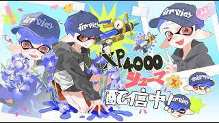 今日こそパワー上げるホコ3314～ 【XP4010 シューマ】【スプラトゥーン