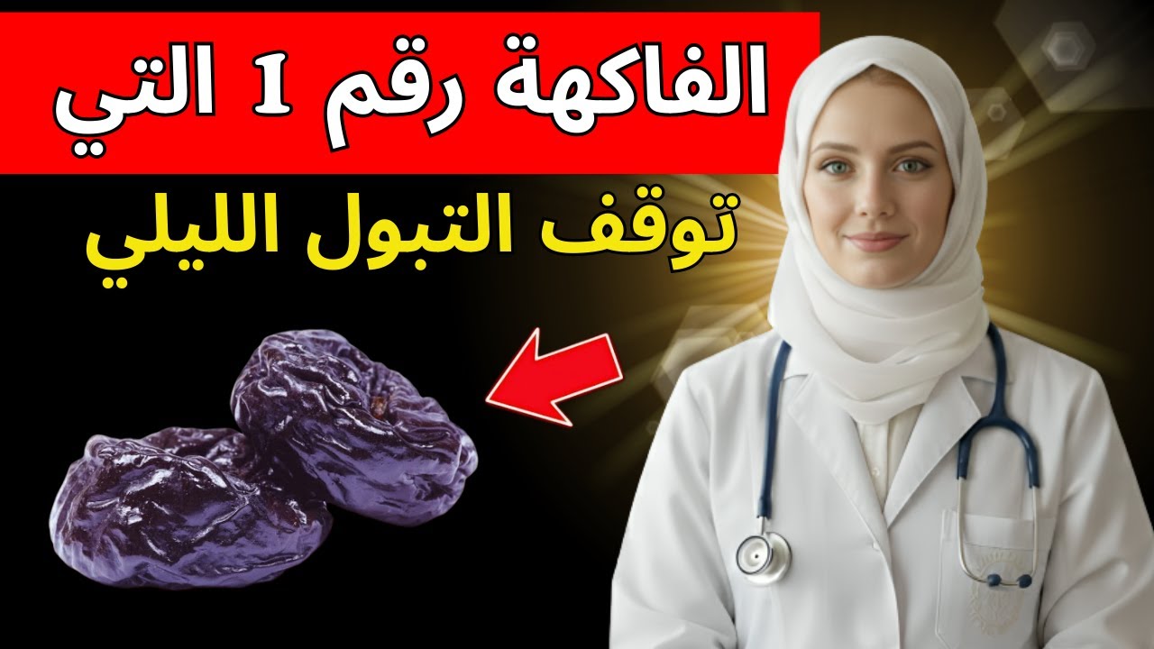 فاكهة واحدة تُفرغ المثانة تمامًا وتُنهي التبول الليلي المزعج بعد سن الخمسين | د. آنا باربوسا