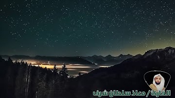 من روائع التلاوات للقارئ / معاذ سلطان شرف - سورة الرعد الآية (30-34)