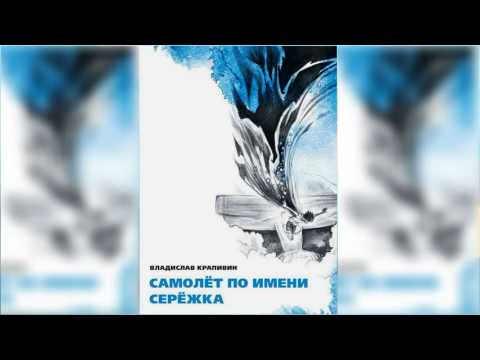 Владислав крапивин самолет по имени сережка аудиокнига