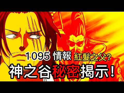 【海賊王】神之谷秘密揭示！| 紅髮之父？| 熊的種族被揭示！| 1095 情報！無臉