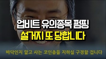 업비트 유의종목 바닥인줄 알았으나 지하실 구경할 수 있는 상황