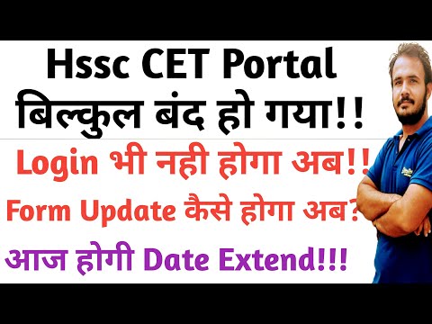 Hssc Cet Portal बिल्कुल बंद हो गया|CET last date extended|Cet form update कैसे करें