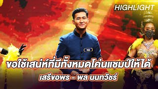 เสรีขอพร - พล นนทวัชร์ | ร้องต้องรอด Standing Singer