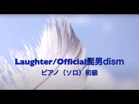 Laughter(ハ長調) Official髭男dism