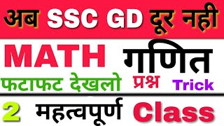 SSC GD MATH QUESTION || SSC GD MATH IMPORTANT QUESTION || SSC GD MATH || SSC GD PREVIOUS YEAR QUESTI