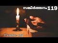 Psalms 119 | ഹൃദയസ്പർശിയായ സങ്കീർത്തനം 119 | Sankeerthanam 119 Mp3 Song