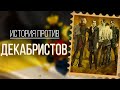 История против ДЕКАБРИСТОВ  (feat Judas Chronist)