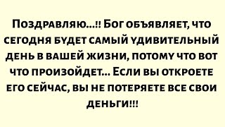 видео: Поздравляем!! Бог говорит, что сегодня будет самый удивительный день в вашей жизни, потому что... картинка: Поздравляем!! Бог говорит, что сегодня будет самый удивительный день в вашей жизни, потому что...