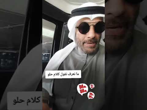ما نعرف نقول كلام حلو نتوهق