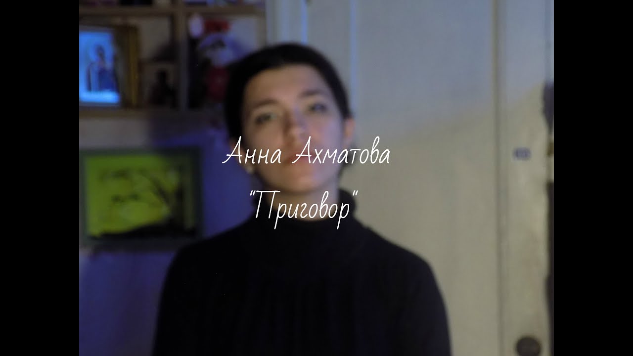 Анна Ахматова "Приговор" 28.03.2020 - YouTube