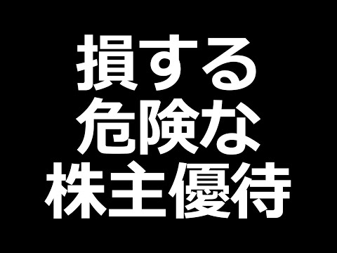 おすすめできない株主優待銘柄の特徴