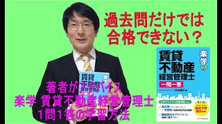賃貸不動産経営管理士試験に一発合格する問題の解き方～2020楽学賃貸不動産経営管理士1問1答