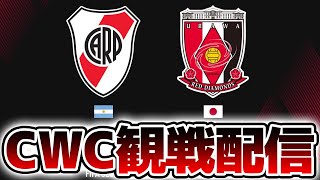 【クラブW杯同時視聴】CWC2025 浦和レッズVSリーベルプレート 浦和レッズ全力応援！！！【※試合映像無し】
