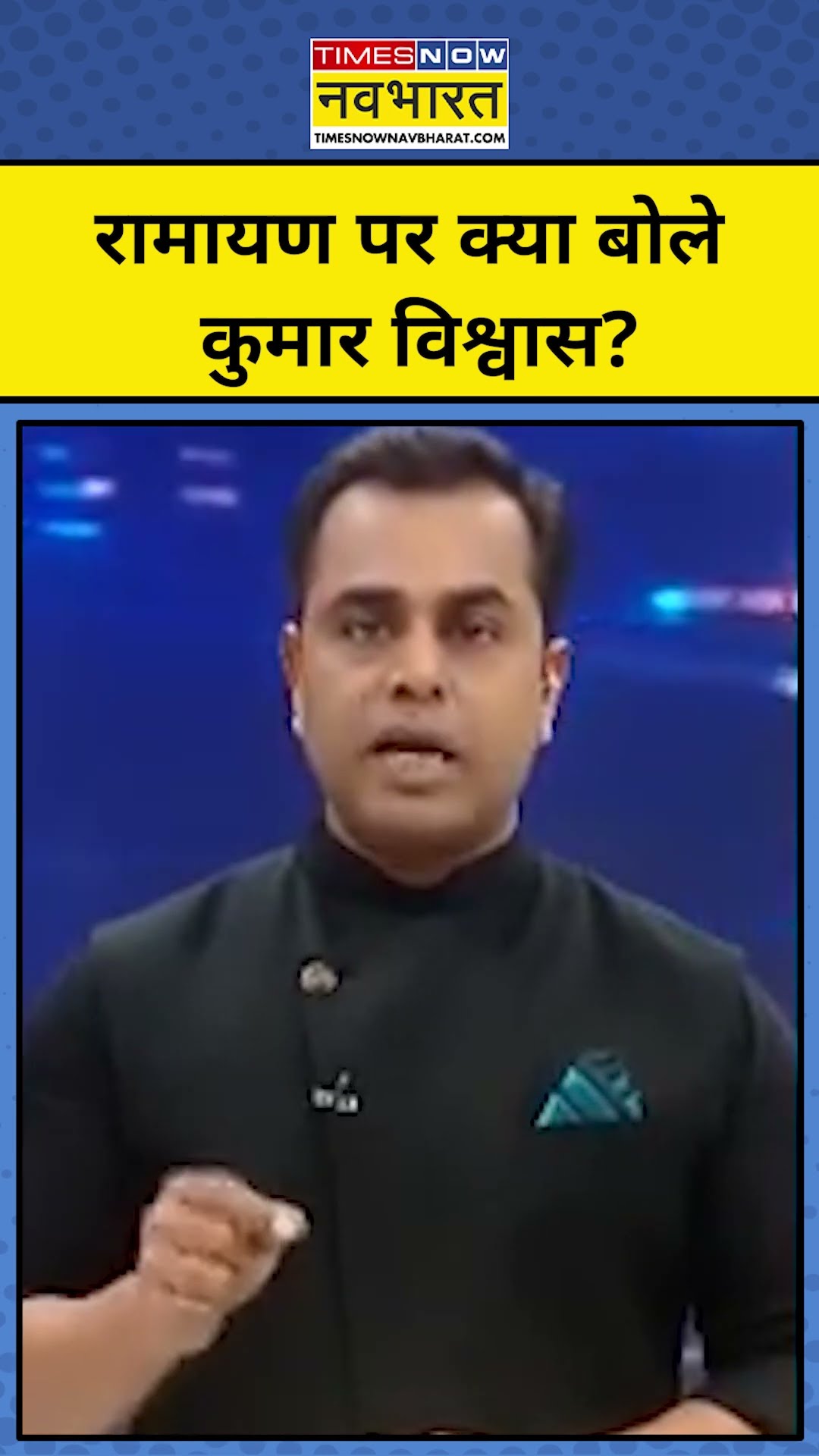 News Ki Pathshala With Sushant Sinha: Kumar Vishwas Ramayan पर क्या बोले? | Tnnb #shorts