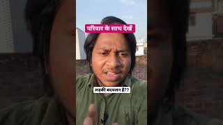 लड़की होना गुनाह है? #shorts