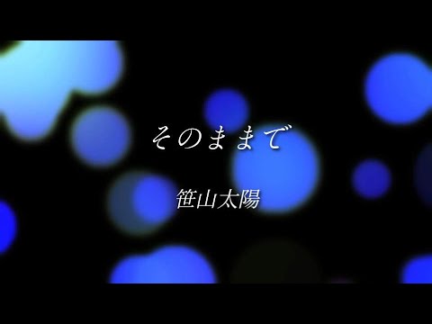 笹山太陽『そのままで』Lyric Video