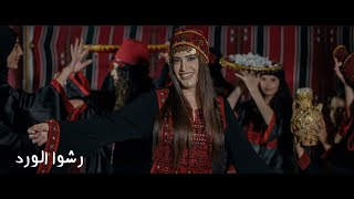 رشو الورد / حلا أسدي / Hala Assadi / Resho El Wared