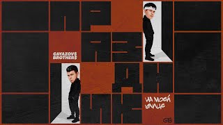 GAYAZOV$ BROTHER$ - Праздник на моей улице